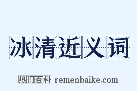 冰清近义词是什么意思的图片